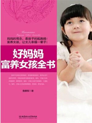 cover image of 好妈妈富养女孩全书